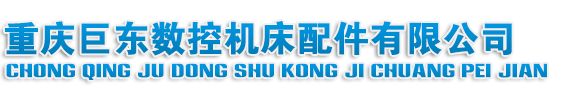 重慶巨東數(shù)控機(jī)床配件有限公司-機(jī)床附件 - 拖鏈 - 防護(hù)罩 - 工作燈專(zhuān)業(yè)生產(chǎn)廠(chǎng)家